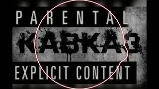 🗣🎵KAVKAZ FIRE 🔥 – Official Song 2026 - Кавказский Огонь 🇷🇺 –Песня #kavkaz #russia #georgia