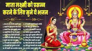 शुक्रवार स्पेशल - लक्ष्मी माता भजन के सुंदर भजन Top 20 laxmi Mata Bhajan Lakshmi Mata Bhajan 2026