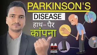 Parkinson's Disease Symptoms, Causes and Treatment in hindi | हाथ पांव में कंपन का ईलाज