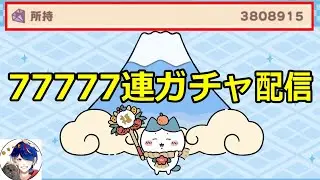 【ちいぽけ】ついに大放出！77777連ガチャ(約330万宝石)＆最新攻略【ちいかわぽけっと】