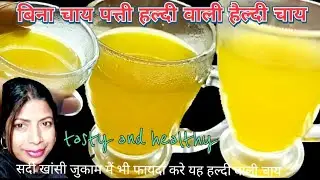 बिना चायपत्ती वाली हल्दी की हेल्दीचाय | haldi ki healthy chai | turmeric tea | tea by kacdelight |