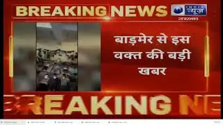 VIRAL VIDEO: बाड़मेर- जिला कारागृह से कैदियों ने किया वीडियो वायरल, देखिए