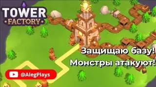 Tower Factory Demo | Монстры атакуют! Первый взгляд