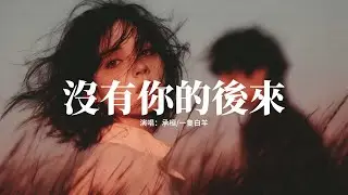 承桓/一隻白羊 - 沒有你的後來『後來那句我願意，說的人卻不是你，後來那句我愛你，聽的人也不再是你。』【動態歌詞MV】