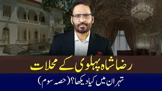 Palace of Raza Pehlvi of Iran | Part 3 | Latest Column of Javed Chaudhry | #ilmdosti