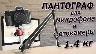 💪Офигенно мощный ПАНТОГРАФ или стойка для тяжелого микрофона и камеры!!!  Пантограф для ЗЕРКАЛКИ😲