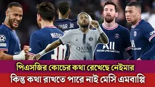 ব্রেকিং নিউজ মেসি-এমবাপেকে ম্লান করে দিয়ে কথা রাখছেন নেইমার ! PSG DH sports