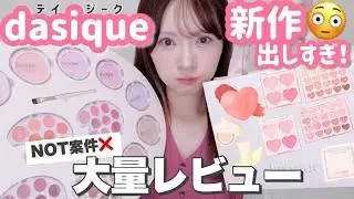 【メガ割】デイジーク本気出しすぎ💢新作大量レビューしたら顔面足りなすぎた【NOT案件🙅‍♀️】