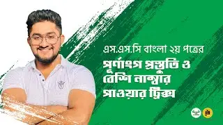 এস.এস.সি বাংলা ২য় পত্রের পূর্ণাংগ প্রস্তুতি ও বেশি নাম্বার পাওয়ার ট্রিক্স