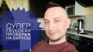 СУПЕР ГЛУБОКАЯ ПРОВЕРКА НА ВИРУСЫ Dr. Web. Пошаговая инструкция