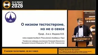 О низком тестостероне, но не о сексе