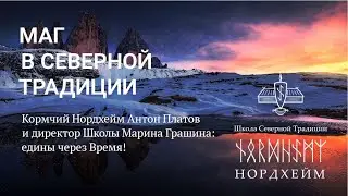 МАГ В СЕВЕРНОЙ ТРАДИЦИИ.  Кормчий Нордхейм А. Платов и директор Школы М. Грашина: Едины через Время!