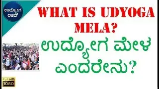 what is udyoga mela?/ ಉದ್ಯೋಗ ಮೇಳ ಎಂದರೇನು?/ udyoga raj/udyoga varte