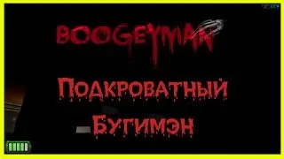 ПОДКРОВАТНЫЙ БУГИМЭН - BOOGEYMAN #3