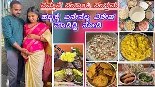 Sankranthi special vlog | ಈ ಗೆಣಸಿನ ಸ್ವೀಟ್ ಒಂದ್ಸಲ ಟ್ರೈ ಮಾಡಿ । ಏನೆಲ್ಲ ಅಡಿಗೆ ಮಾಡ್ಕೊಂಡಿದ್ದೆ ನೋಡಿ 