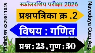 स्काॅलरशिप पेपर || गणित ||  भाग 2 || scholarship paper series ||