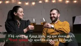 Շուլավերի գինին/վոկալով և խոսքերով, Սուփո և Աղաբեկ Սիմոնյաններ