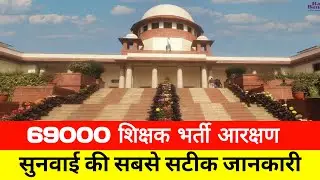 69000 शिक्षक भर्ती सुनवाई समाप्त सबसे सटीक जानकारी।।।69000 शिक्षक भर्ती i|69000 today news|