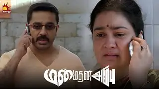 ரகசிய சந்திப்பு மாதிரி தான் இருந்தது | Manmadhan Ambu | Kamal Haasan | Trisha | Madhavan