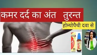 Homeopathic Medicine For Backache,Lower Back Pain ki Homeopathic,Medicine@Dr.priyankaRawat-y2u#pain