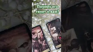 Почему его тянет к вам? #love #таро #tarot #гадание #отношения #тароонлайн