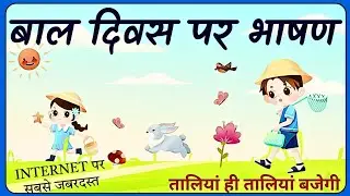 Bal diwas par bhashan hindi mein | बाल दिवस पर भाषण  | speech on children's day | bal diwas speech