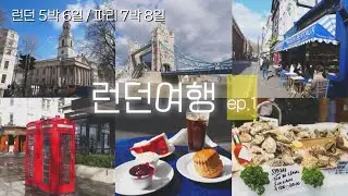 Ep.1 런던에서 5박6일 파리에서 7박8일 | 더 리츠 에프터눈티 | 올레 한식당 | 버로우마켓