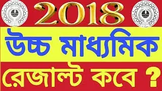 Hs result date 2018 । Wbchse result date । কবে প্রকাশিত হবে উচ্চ মাধ্যমিক এর ফল