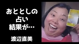 渡辺直美が2020年に占いをしたら驚きの結果が出たのだが・・・【インスタライブ2020.12.7】