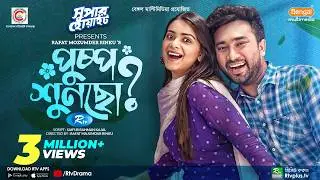 Pushpo Shuncho? | পুষ্প শুনছো? | New Eid Natok 2022 | Jovan | Tanjin Tisha | Rafat Mozumder Rinku