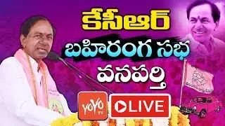 CM KCR LIVE | TRS Public Meeting at Wanaparthy | KCR Election Campaign LIVE | YOYO TV Channel