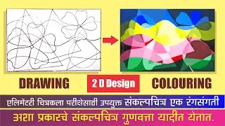 संकल्प चित्र एक रंगसंगती, How to Draw 2d Design for Elementary, 2d design monochromatic colour,