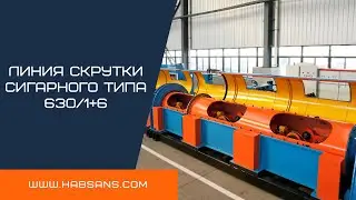 Линия скрутки сигарного типа HS-630/1+6 /Tubular type stranding machine  HS-630/1+6 HABSANS