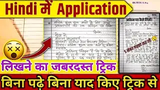 हिंदी में आवेदन पत्र कैसे लिखें।😯🤓 Leave Application in Hindi | Application kaise likhte hai | Ravi 