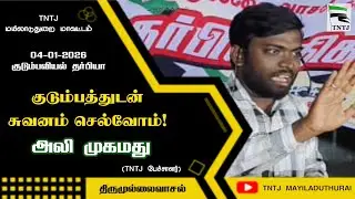 குடும்பத்துடன் சுவனம் செல்வோம்!_உரை: அலி முஹம்மது_04-01-2026_திருமுல்லைவாசல் கிளை_TNTJ மயிலாடுதுறை