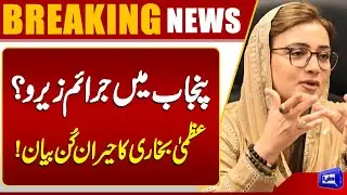 No Audit Report for Maryam Nawaz&rsquo;s Tenure | Azmi Bukhari&rsquo;s Bold Claim | Dunya News