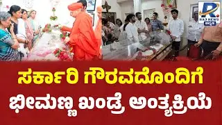 Bidar Bheemanna Khandre Passes Away | ಸರ್ಕಾರಿ ಗೌರವದೊಂದಿಗೆ ಭೀಮಣ್ಣ ಖಂಡ್ರೆ ಅಂತ್ಯಕ್ರಿಯೆ