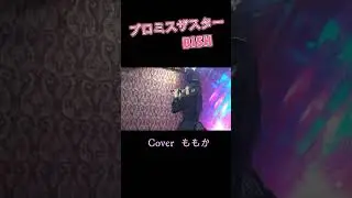ももか　/  プロミスザスター   #BISH