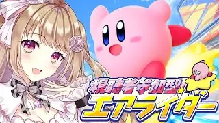 【カービィのエアライダー】 カワサキさん欲しい【参加型】
