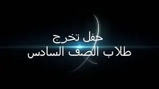 حفل تخرج طلاب الصف السادس بمدرسة عبدالرحمن الناصر الابتدائية بمكة المكرمة