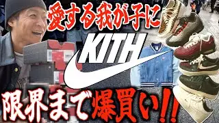 【都内並びレポ】KITH × NIKEコラボ!!購入制限限界まで爆買いしました!!