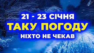 21 по 23 СІЧНЯ - Погода в Україні - СИНОПТИКИ В ШОЦІ від того, ЩО БУДЕ!!! Погода на два тижні