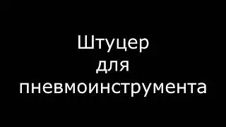 Штуцер для пневмо инструмента