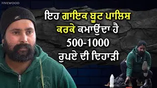 Eh Singer boot Polish krke kamaunda hai 500-1000 rupaye di Daily wage