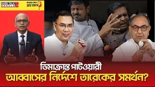 ডিমাক্রান্ত পাটওয়ারী- আব্বাসের নির্দেশে তারেকের সমর্থন? | Hard Talk Bangla