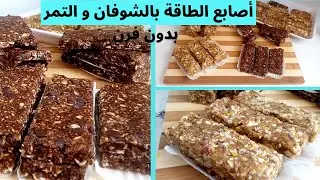 بدون فرن!أصابع الطاقة بالشوفان تمر و حبوب احسن من الي تتباع في  المحلات لتنشيط جسم وازالة تعب و عياء