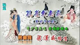 孔雀東南飛(黃昏更下)_ 梁漢威獨唱_附曲詞