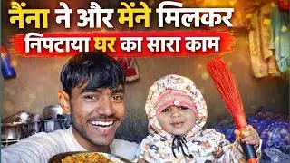 नैना ने और मैंने मिलकर निपटाया पूरा घर 🏠 | मम्मी-पापा डॉक्टर के पास गए | Cute Family Vlog ❤️