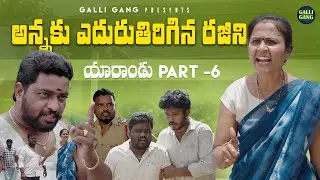 అన్నకు ఎదురుతిరిగిన రజిని | యారాండ్లు | part 6  Village Emotional Short Film 2025 | RAJINI |