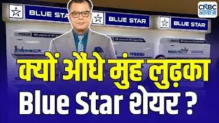 Why Blue Star stock is falling : Blue Star की क्यों हुई जोरदार पिटाई ? | Anuj Singhal | Stock Crash